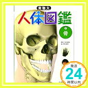 【中古】実物大 人体図鑑 2骨 大型本 坂井 建雄 こどもくらぶ 野口 賢司「1000円ポッキリ」「送料無料」「買い回り」