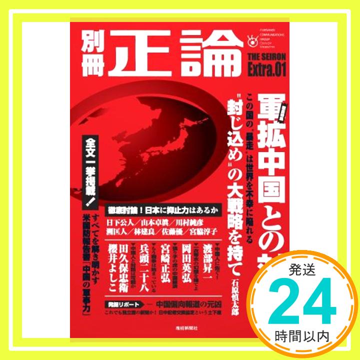 【中古】別冊正論 第1号　 軍拡中国との対決　扶桑社ムック「1000円ポッキリ」「送料無料」「買い回り」