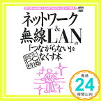 【中古】【超保存】アスキーPC特選 ネットワーク&無線LANの「つながらない (アスキームック—〈超保存〉アスキーPC特選)「1000円ポッキリ」「送料無料」「買い回り」