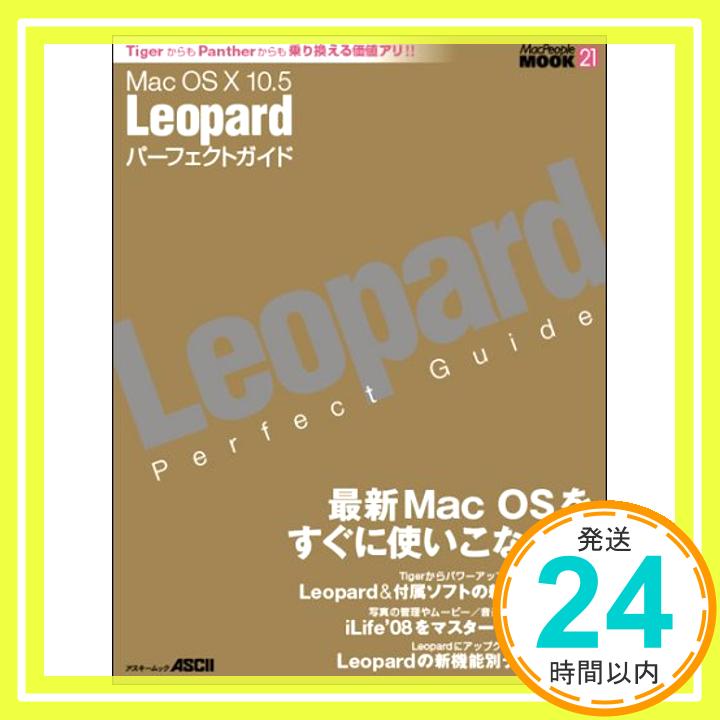 【中古】Mac OS X 10.5 Leopard Perfect Guide (アスキームック MacPeople MOOK 21) マックピープル編集部「1000円ポッキリ」「送料無料」「買い回り」