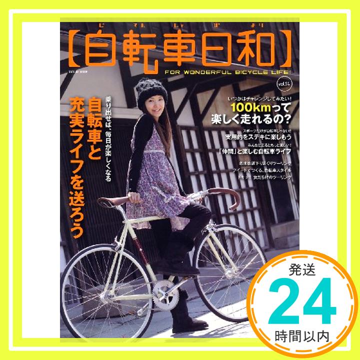 【中古】自転車日和 Vol.14 タツミムック 1000円ポッキリ 送料無料 買い回り 