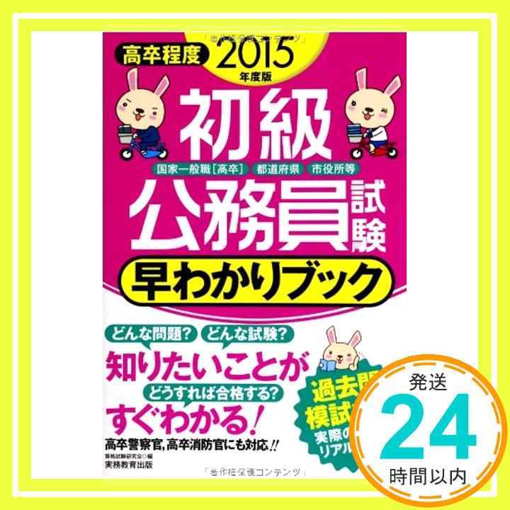 初級公務員試験 早わかりブック 2015年度 資格試験研究会「1000円ポッキリ」「送料無料」「買い回り」