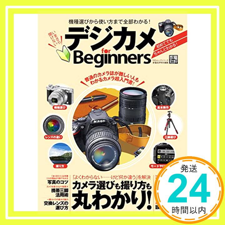 【中古】デジカメ for Beginners (100%ム