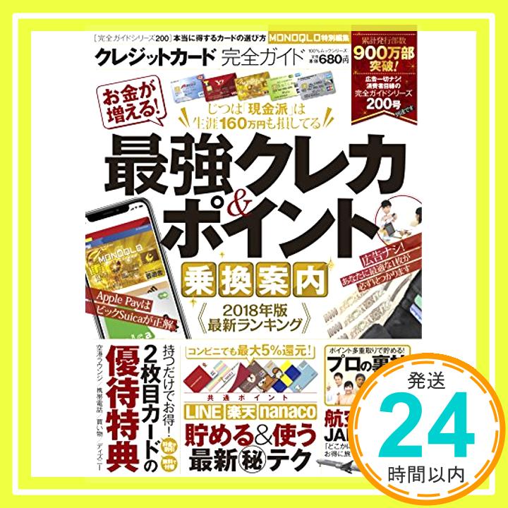 【中古】【完全ガイドシリーズ200】クレジットカード完全ガイド 100%ムックシリーズ [ムック] 1000円ポッキリ 送料無料 買い回り 