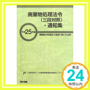 【中古】廃棄物処理法令(三段対照)・通知集 平成25年 [大型本] 公益財団法人 日本産業廃棄物処理振興センター「1000円ポッキリ」「送料無料」「買い回り」