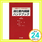 【中古】技師とナースのための消化管内視鏡ハンドブック 長廻 紘 (東京女子医科大学教授); 屋代 庫人 (前 JR東京総合病院部長)「1000円ポッキリ」「送料無料」「買い回り」