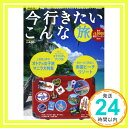 楽天ニッポンシザイ【中古】今行きたいこんな旅 vol.1—ぴあ×H.I.S.がオススメする関西発のお得な海外 （ぴあMOOK関西） [ムック]「1000円ポッキリ」「送料無料」「買い回り」