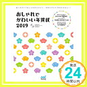 【中古】おしゃれでかわいい年賀状2019 [単行本（ソフトカバー）] おしゃれでかわいい年賀状2019編集部「1000円ポッキリ」「送料無料」「買い回り」の商品画像