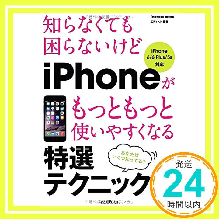 【中古】知らなくても困らないけど iPhoneがもっともっと使いやすくなる 特選テクニック本 iPhone 6/6 Plus/5s対応 (インプレスムック) エディトル「1000円ポッキリ」「送料無料」「買い回り」