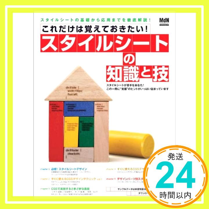 【中古】これだけは覚えておきたい!スタイルシートの知識と技 (インプレスムック エムディエヌ・ムック)「1000円ポッキリ」「送料無料」「買い回り」