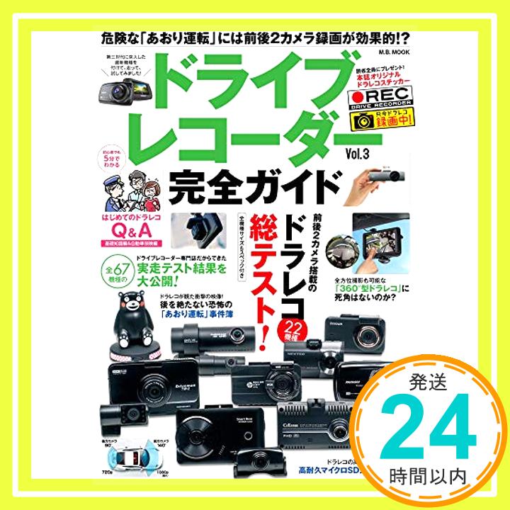 【中古】ドライブレコーダー完全ガイド Vol.3 (M.B.MOOK)「1000円ポッキリ」「送料無料」「買い回り」