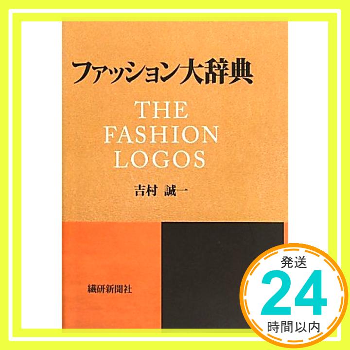 【中古】ファッション大辞典 [単行本] 吉村 誠一「1000円ポッキリ」「送料無料」「買い回り」