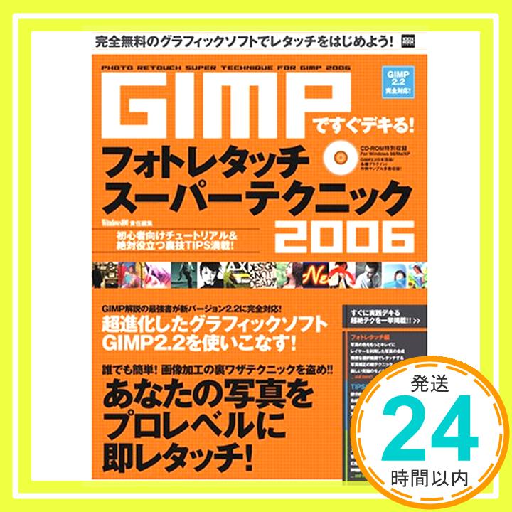 GIMPですぐデキる!フォトレタッチスーパーテクニック 2006 (100%ムックシリーズ) Windows100「1000円ポッキリ」「送料無料」「買い回り」