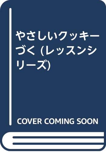 【中古】やさしいクッキーづく (レッスンシリーズ)「1000円ポッキリ」「送料無料」「買い回り」