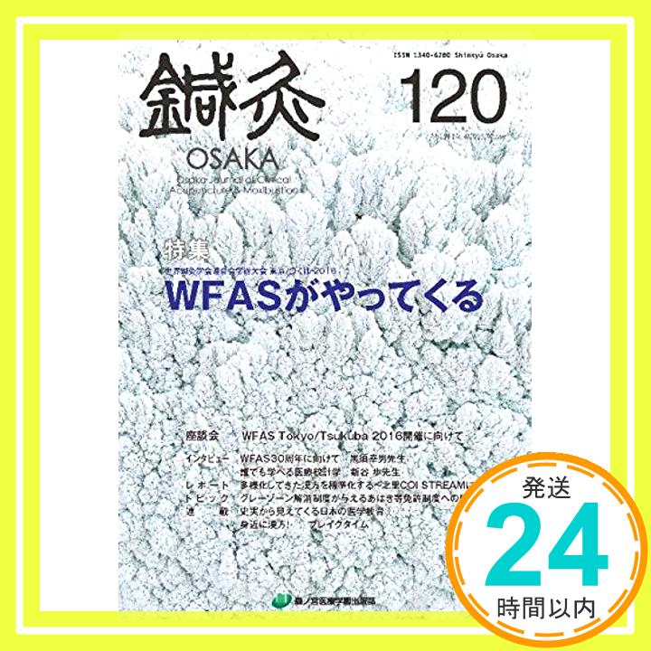 【中古】鍼灸OSAKA120号 WFASがやってくる 鍼灸OSAKA編集委員会「1000円ポッキリ」「送料無料」「買い..