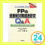 【中古】FPの資産税対策徹底研究Q&A—考えよう!!これからの遺産相続・資産活用 相続税・贈与税・所得税・消費税の減額手法 山本 和義「1000円ポッキリ」「送料無料」「買い回り」