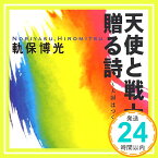 【中古】天使と戦士に贈る詩—天国はつくるもの 軌保 博光「1000円ポッキリ」「送料無料」「買い回り」