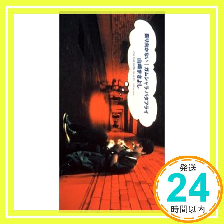 【中古】振り向かない [CD] 山崎まさ