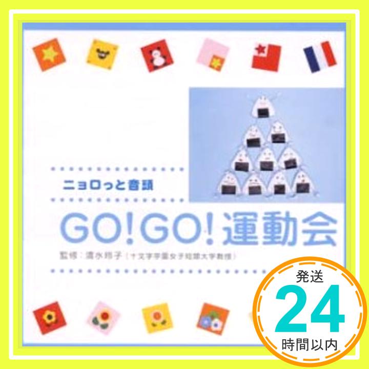 【中古】ニョロっと音頭 [CD] 運動会用、 稲村なおこ、 もときあつ子、 細野高裕、 渡辺かおり、 杉並児童合唱団; ひまわりキッズ「1000円ポッキリ」「送料無料」「買い回り」