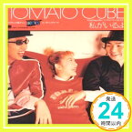 【中古】私がいるよ [CD] TOMATO CUBE、 西村ちさと; 山内薫「1000円ポッキリ」「送料無料」「買い回り」