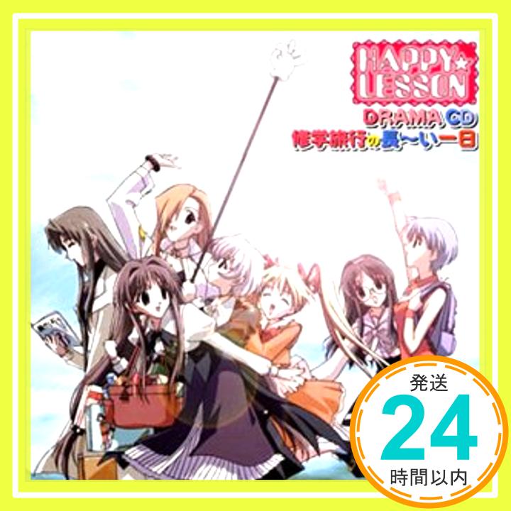 【中古】HAPPY☆LESSON ドラマCD : 修学旅行の長〜い一日 [CD] ドラマCD、 浅野るり、 木村亜希子、 井上喜久子、 こやまきみこ、 笹島かほる、 島涼香、 そのざきみえ、 岸尾大輔; 羽柴秀矢「1000円