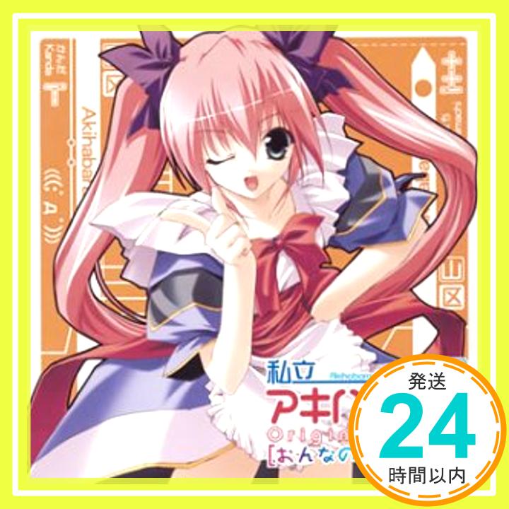 【中古】「私立アキハバラ学園」オリジナル・ドラマアルバム おんなのこのヒミツ [CD] ドラマ、 竜ヶ咲アリス、 まきいずみ、 森永雅弥; 後野祭「1000円ポッキリ」「送料無料」「買い回り」