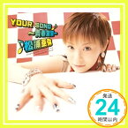 【中古】YOUR SONG~青春宣誓~(初回生産限定盤) [CD] 松浦亜弥、 湯浅公一、 鈴木俊介; つんく「1000円ポッキリ」「送料無料」「買い回り」