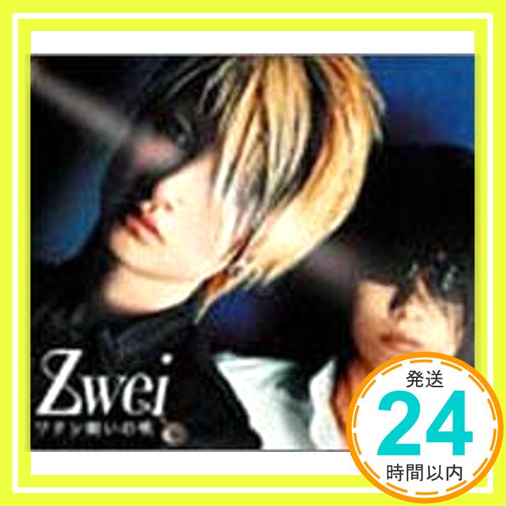 【中古】ワタシ飼いの唄 [CD] Zwei、 TAKAHIRO MAEDA、 SIMON LE BON、 NICK WOOD、 MIWA SASAKI、 MICHAEL BECKER; CHRIS CORNER「1000円ポ