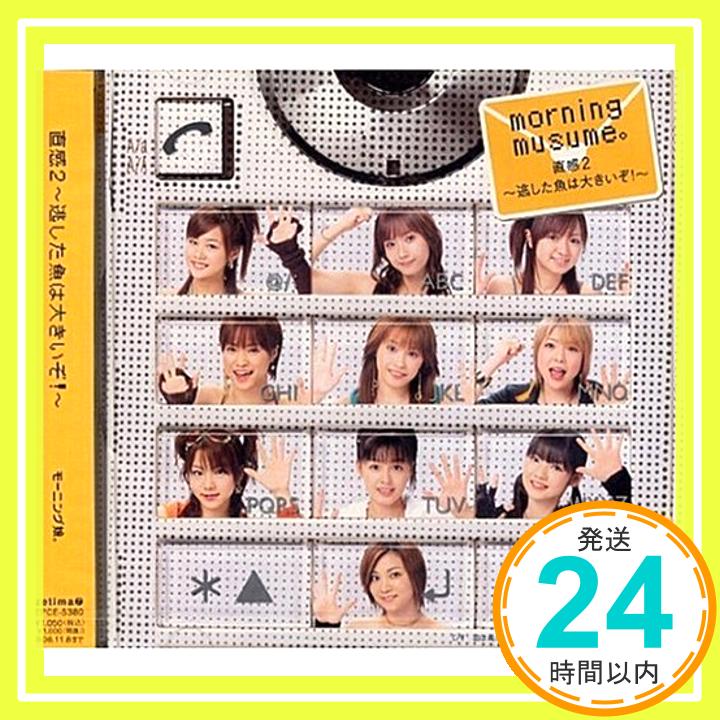 【中古】直感2~逃した魚は大きいぞ!~ [CD] モーニング