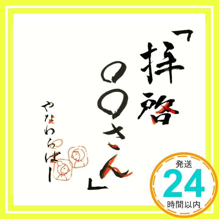 【中古】拝啓○○さん~スペシャルパッケージ~(紙ジャケット仕様) [CD] やなわらばー、 RYOJI、 東里梨生; NAOKI-T「1000円ポッキリ」「送料無料」「買い回り」