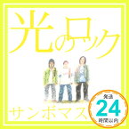 【中古】光のロック(期間生産限定盤)(DVD付) [CD] サンボマスター; 山口隆「1000円ポッキリ」「送料無料」「買い回り」