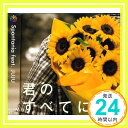 【中古】君のすべてに [CD] Spontania feat.JUJU「1000円ポッキリ」「送料無料」「買い回り」