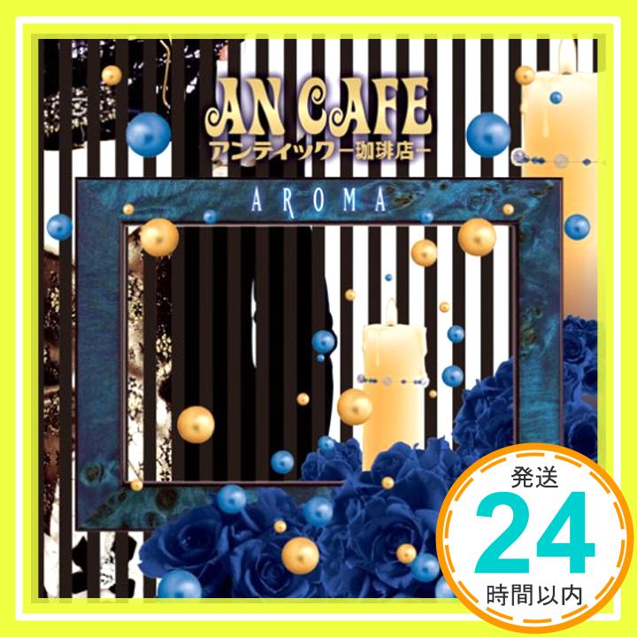 【中古】AROMA [CD] アンティック-珈琲店-; みく「1000円ポッキリ」「送料無料」「買い回り」