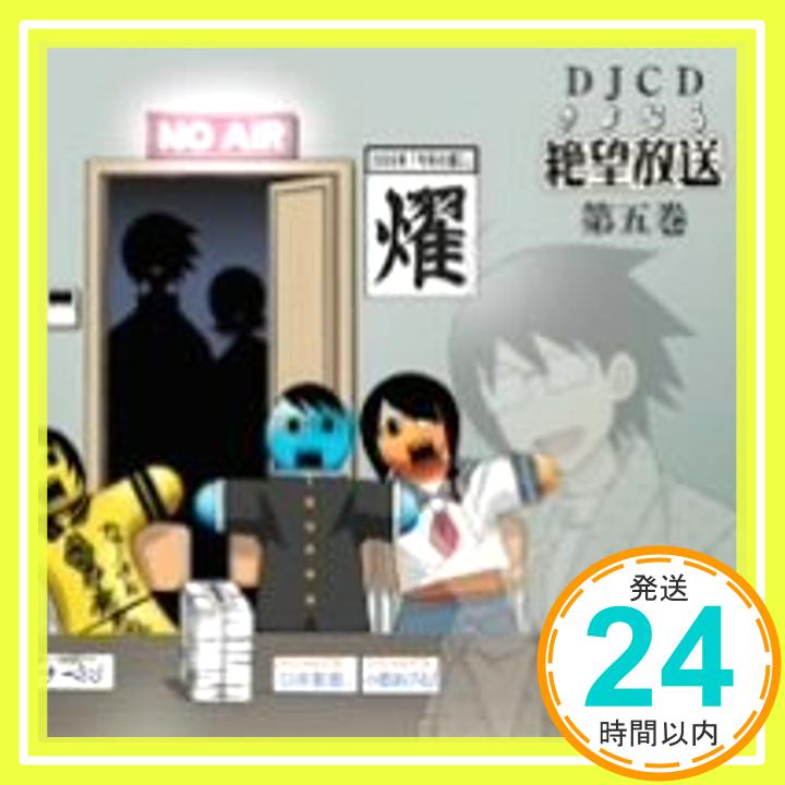 【中古】DJCD さよなら絶望放送 第5巻 [CD] ラジオ・サントラ、 神谷浩史、 新谷良子、 上田燿司; 後藤邑子「1000円ポッキリ」「送料無料」「買い回り」