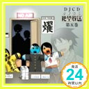 【中古】DJCD さよなら絶望放送 第5巻 [CD] ラジオ・サントラ、 神谷浩史、 新谷良子、 上田燿司; 後藤邑子「1000円ポッキリ」「送料無料」「買い回り」