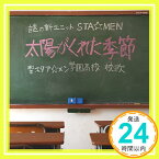 【中古】太陽がくれた季節 [CD] 謎の新ユニットSTA☆MEN、 山川啓介、 謎乃星男、 岩切芳郎; 神津裕之「1000円ポッキリ」「送料無料」「買い回り」