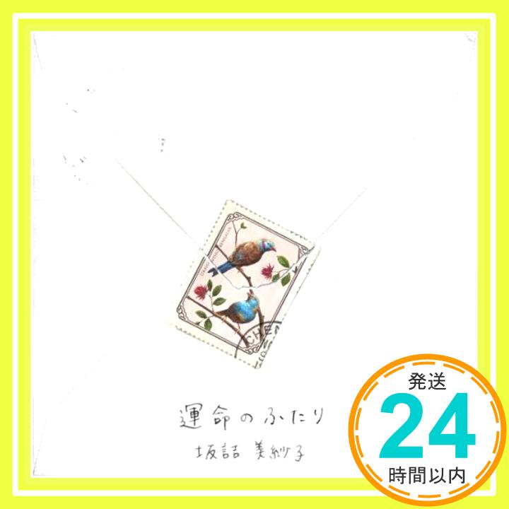 【中古】運命のふたり [CD] 坂詰美紗子「1000円ポッキリ」「送料無料」「買い回り」