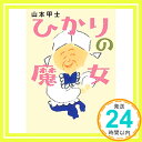 ひかりの魔女 (双葉文庫)  山本 甲士「1000円ポッキリ」「送料無料」「買い回り」