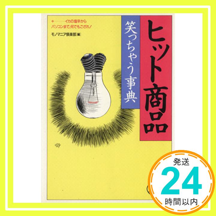 【中古】ヒット商品笑っちゃう事典—イカの塩辛からパソコンまで 何でもござれ! ワニ文庫 モノマニア倶楽部 1000円ポッキリ 送料無料 買い回り 