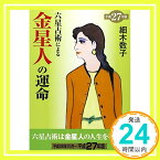 【中古】六星占術による金星人の運命(平成27年版) (ワニ文庫) 細木 数子「1000円ポッキリ」「送料無料」「買い回り」