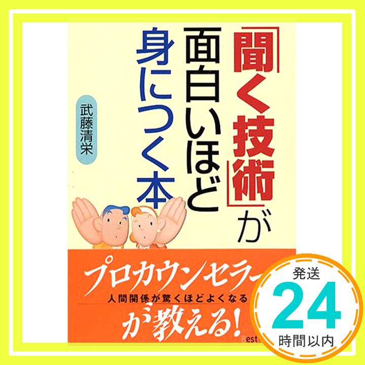 【中古】「聞く技術」が面白いほど身につく本 (ワニ文庫) 武藤 清栄「1000円ポッキリ」「送料無料」「買い回り」