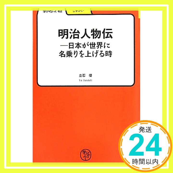 明治人物伝—日本が世界に名乗りを上げる時 (学びやぶっく)  立石 優「1000円ポッキリ」「送料無料」「買い回り」