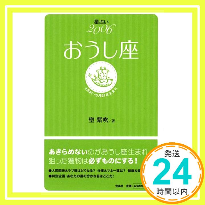 【中古】星占い2006 おうし座 (宝島星座ブックス) 聖 紫吹「1000円ポッキリ」「送料無料」「買い回り」