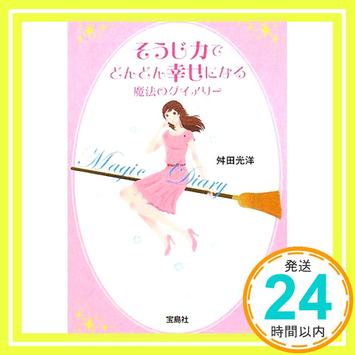 【中古】そうじ力でどんどん幸せになる魔法のダイアリー (宝島社文庫) 舛田光洋「1000円ポッキリ」「送料無料」「買い回り」