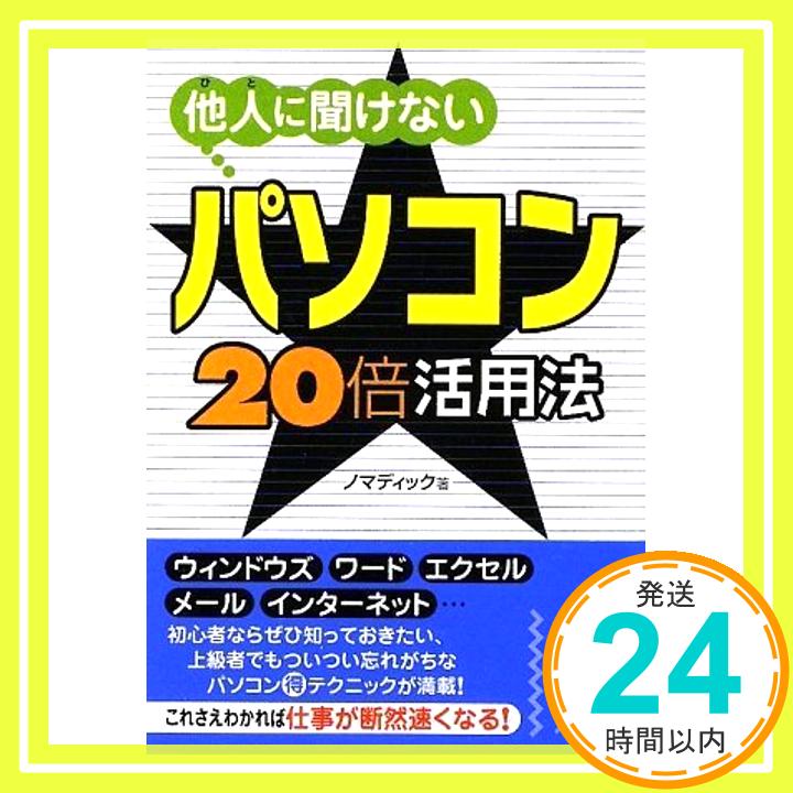 【中古】他人に聞けない パソコン★20倍活用法 (中経の文庫) ノマディック「1000円ポッキリ」「送料無料」「買い回り」