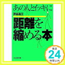 あの人とイッキに距離を縮める本 (ぶんか社文庫) 渋谷 昌三「1000円ポッキリ」「送料無料」「買い回り」