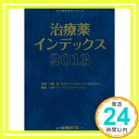 【中古】治療薬インデックス2013 笹嶋 勝(日本メディ