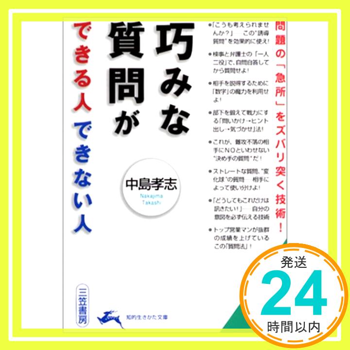 【中古】巧みな質問ができる人できない人—問題の「急所」をズバリ突く技術! (知的生きかた文庫) 中島 孝志「1000円ポッキリ」「送料無料」「買い回り」