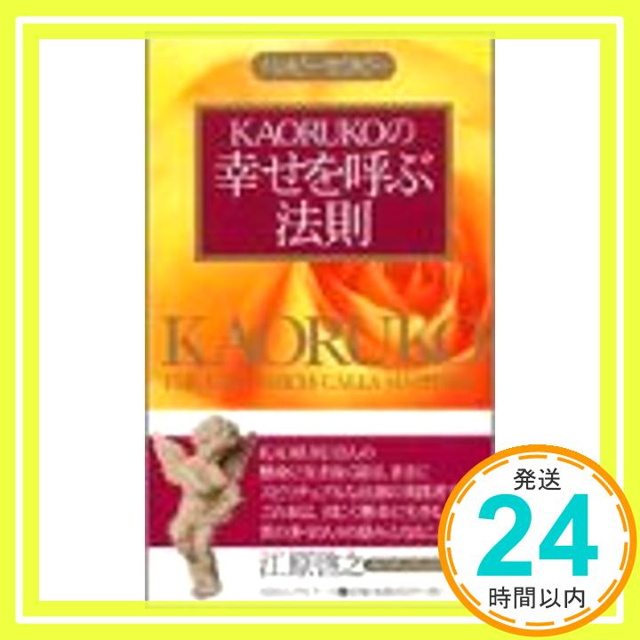 【中古】KAORUKOの幸せを呼ぶ法則 (ムックの本) [新書] KAORUKO「1000円ポッキリ」「送料無料」「買い回り」