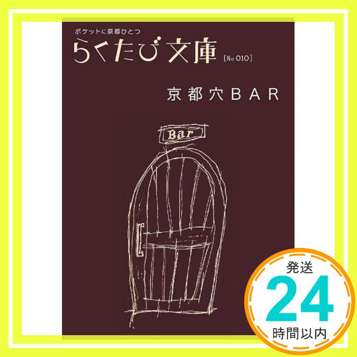 【中古】京都穴bar (らくたび文庫 No.